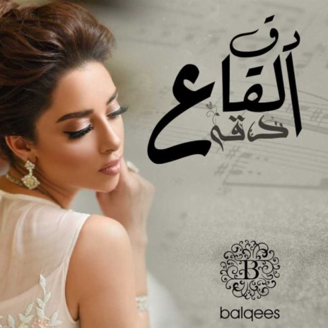 Doq Al Qaa Daqaah | Boomplay Music