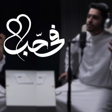 في حب - عبدالله الجارالله أحمد النفيس | Boomplay Music