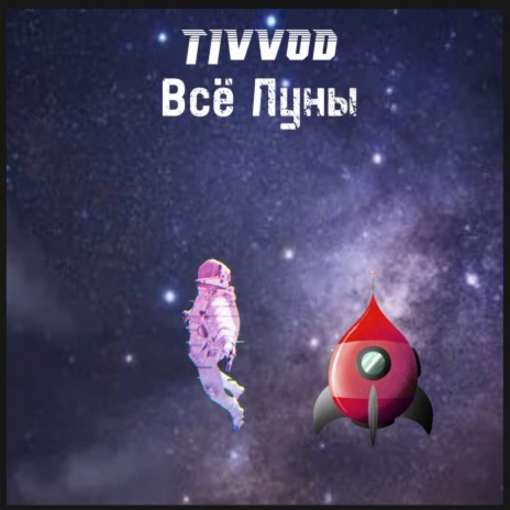 Всё луны | Boomplay Music