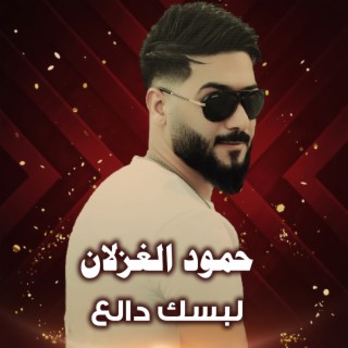 لبسك دالع