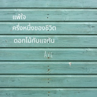 แพ้ใจ