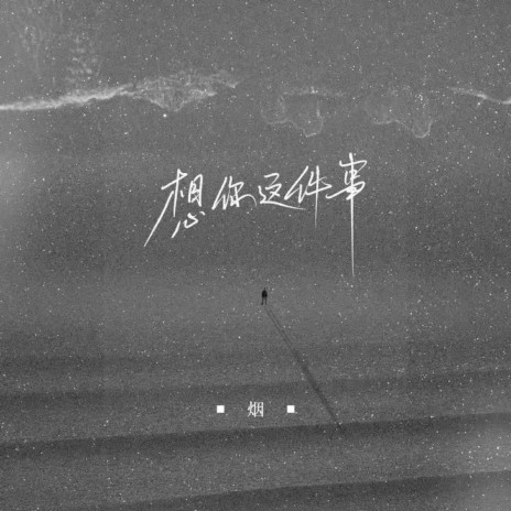 想你这件事 (正式版) | Boomplay Music