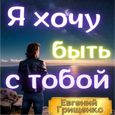 Я хочу быть с тобой