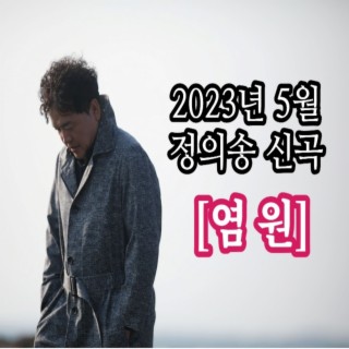 2023년 5월 정의송