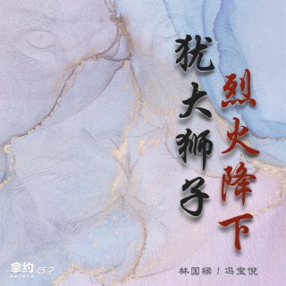 犹大狮子，烈火降下 ft. 冯宝倪 & 林国粱 lyrics | Boomplay Music