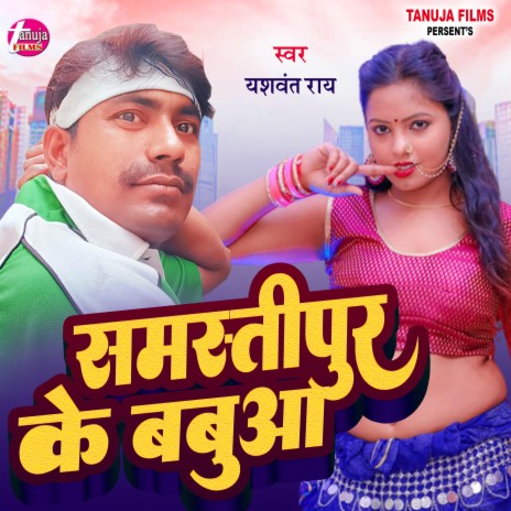 Samastipur Ke Babuaa | Boomplay Music