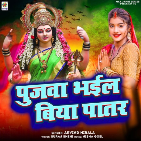 Pujwa Bhail Biya Patar | Boomplay Music