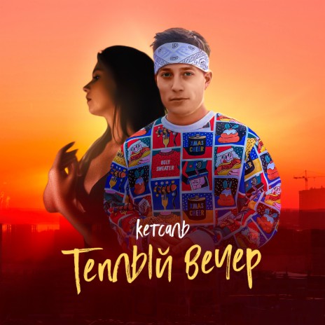 Тёплый вечер | Boomplay Music