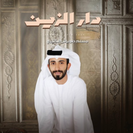 دار الزين | Boomplay Music