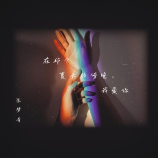 不開燈的房間 lyrics | Boomplay Music