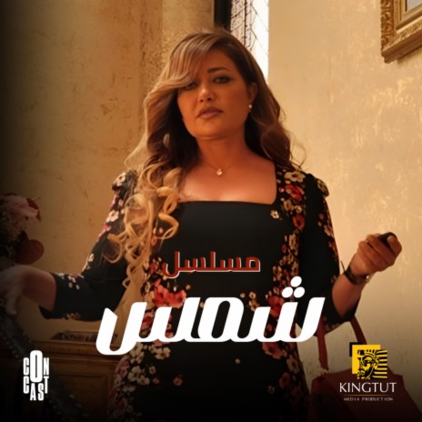 تتر مسلسل شمس | Boomplay Music