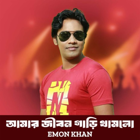 Amar Jibon Gari Thamlo | Boomplay Music