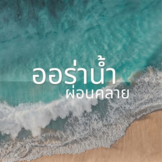 ออร่าน้ำ: ชามทิเบตที่ 528 Hz