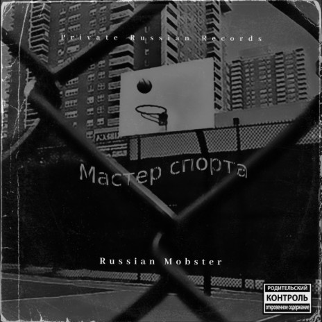 Мастер спорта | Boomplay Music