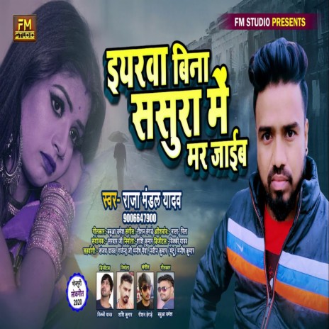 Eyarwa BIna Sasura Me Mar Jaib | Boomplay Music