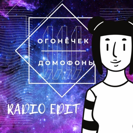 Домофоны (Radio Edit)