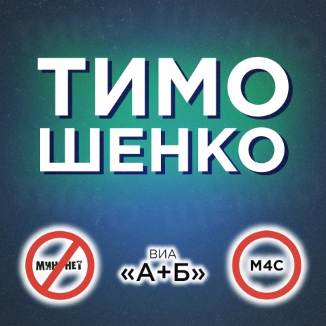 Тимошенко ft. М4С & ВИА «А+Б» | Boomplay Music