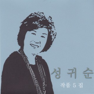 성귀순 작품 5집