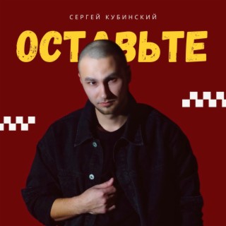 Оставьте (Acoustic)