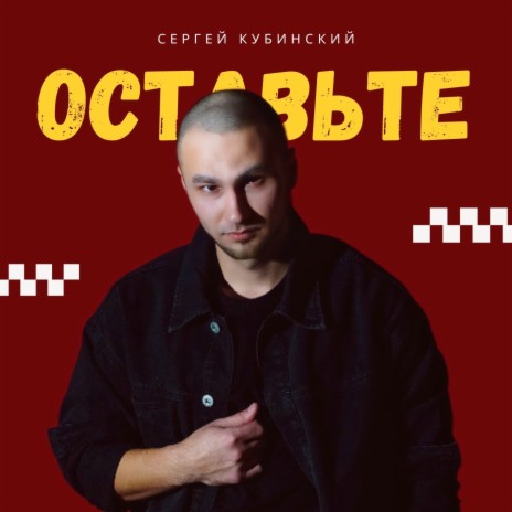 Оставьте (Acoustic) | Boomplay Music