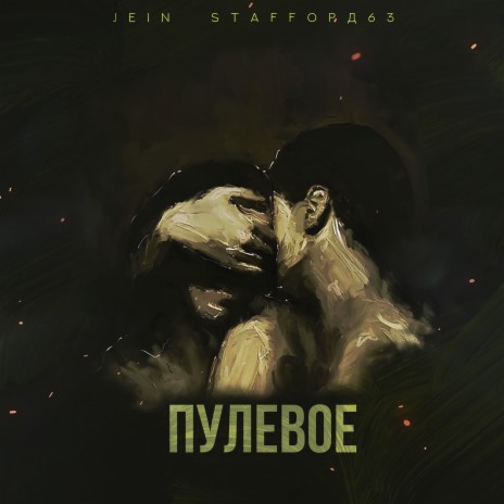 Пулевое ft. StaFFорд63 | Boomplay Music