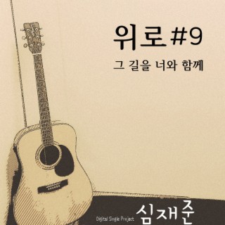 위로 #9. 그 길을 너와 함께