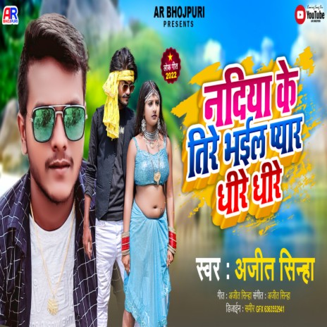 Nadiya Ke Tire Bhail Pyar Dhire Dhire (New) | Boomplay Music