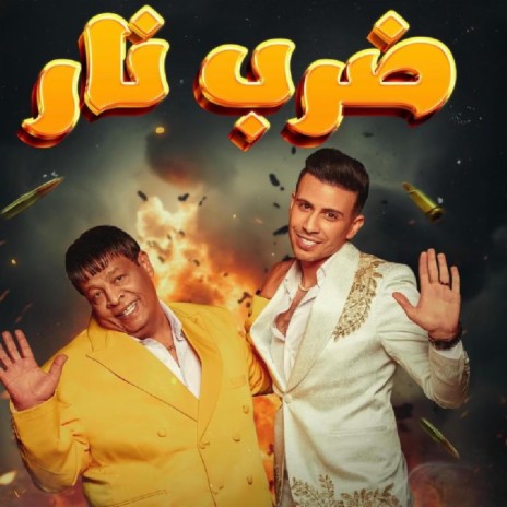 ضرب نار ft. حماده مجدي & عبد الباسط حموده | Boomplay Music