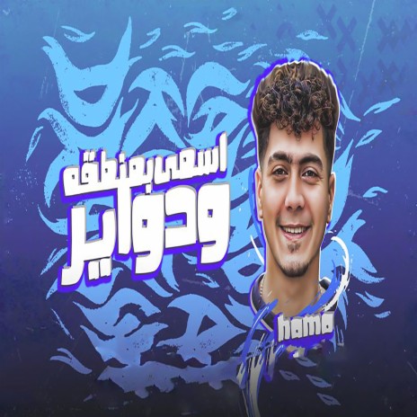 اسمى بمنطقة ودواير | Boomplay Music