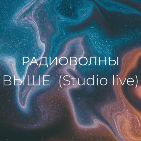 Выше (Studio Live) | Boomplay Music