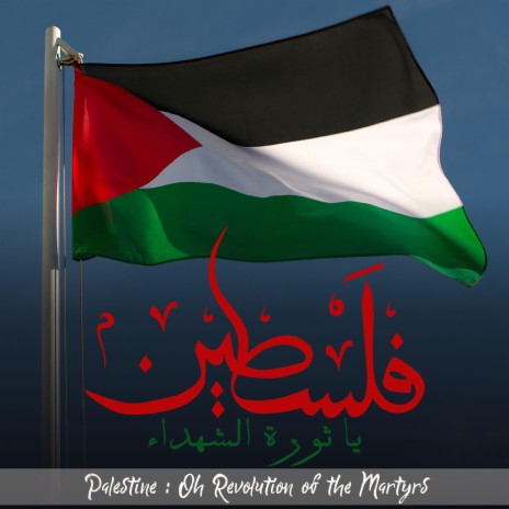 فلسطين يا ثورة الشهداء