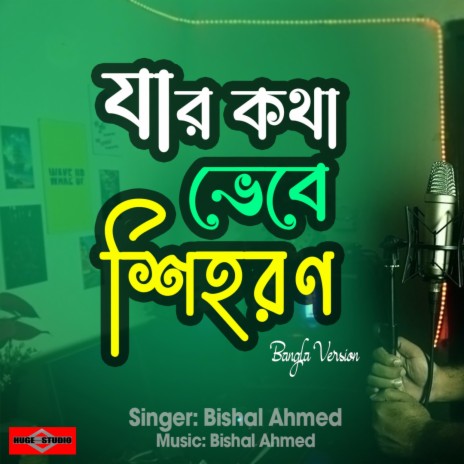 Jar Kotha Vebe Shihoron (যার কথা ভেবে শিহরণ) | Boomplay Music