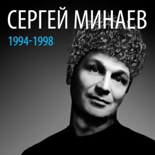 Сергей Минаев: 1994-1998