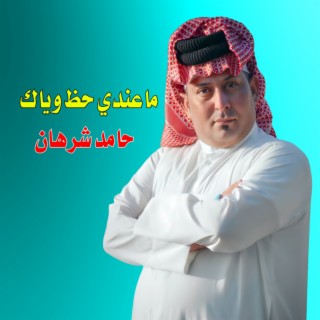 حامد شرهان