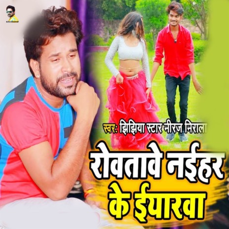 Rowata Naihar Ke Yaar | Boomplay Music