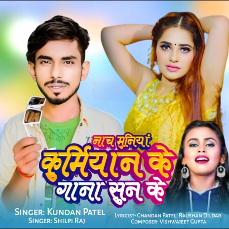 Nach Muniya Kurmiyan Ke Gana Sun Ke ft. Shilpi Raj | Boomplay Music