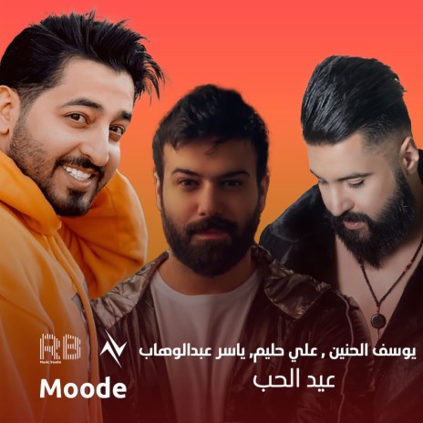 عيد الحب ft. ياسر عبدالوهاب & يوسف الحنين | Boomplay Music