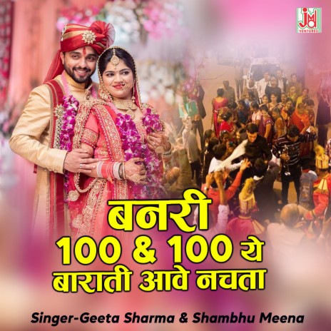 Banri 100 100 ye Barati Aave Nachta ft. Shambhu Meena | Boomplay Music