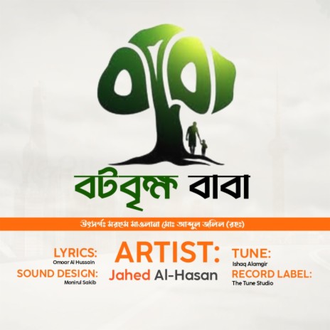 বটবৃক্ষ বাবা | Boomplay Music