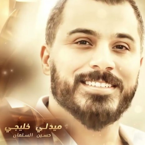 Medley Khaleeji : Law Kan Taht Alherasa / Habebti / Allah Ya Zen Elidaret | Boomplay Music