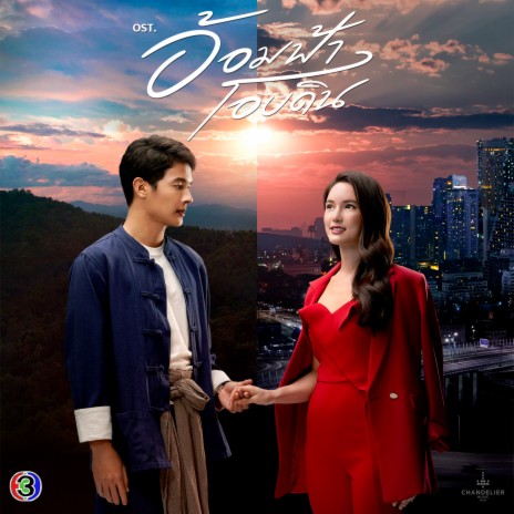 รักได้รึเปล่า (เพลงประกอบละครอ้อมฟ้าโอบดิน ช่อง 3) ft. Wan Thanakrit | Boomplay Music