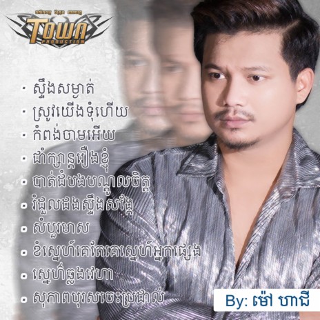 ស្រូវយើងទុំហើយ | Boomplay Music