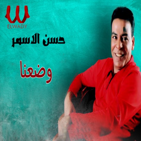 وضعنا | Boomplay Music