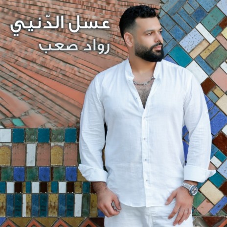 3Assal Eddenyeh | Boomplay Music