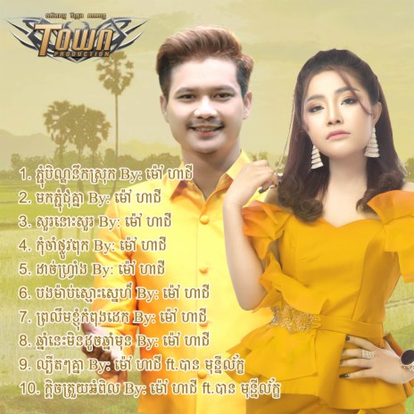 ឆ្នាំនេះមិនដូចឆ្នាំមុន | Boomplay Music