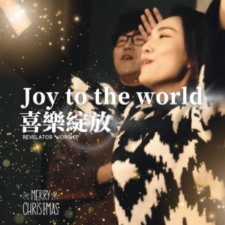 Joy to the World 喜樂綻放