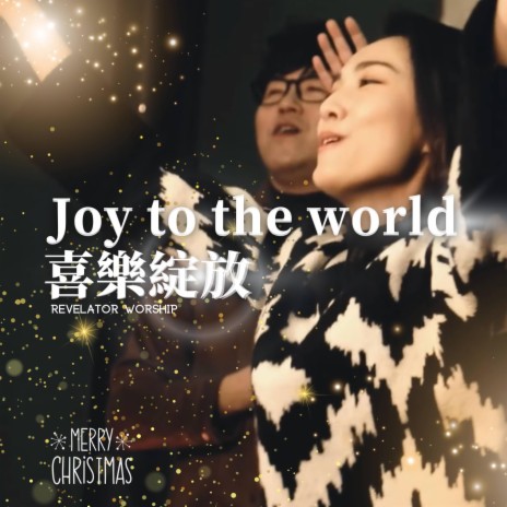 Joy to the World 喜樂綻放 | Boomplay Music