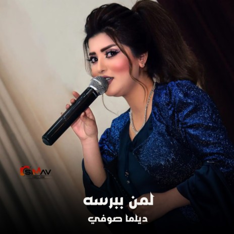 لمن ببرسه | Boomplay Music