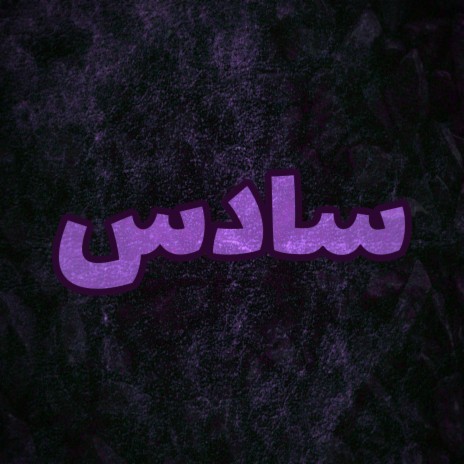 سادس | Boomplay Music