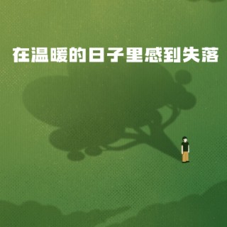 在温暖的日子里感到失落